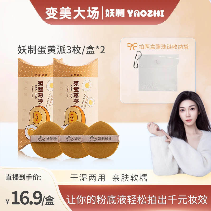 【老许专属】妖制蛋黄派粉扑服帖定妆干湿两用独立包装美妆化妆粉扑