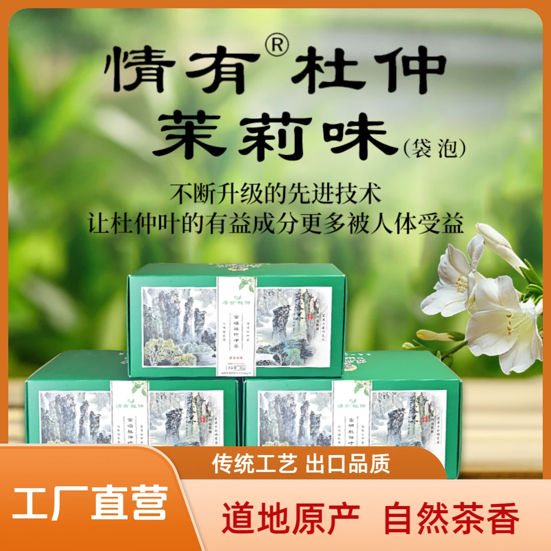 情有杜仲茶张家界慈利老树富硒绿原酸杜仲叶养生茶独立包装茉莉味