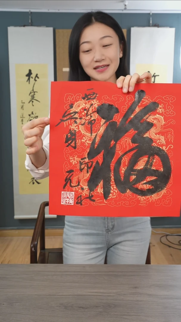 书法吴sy老师 福字 纸芯