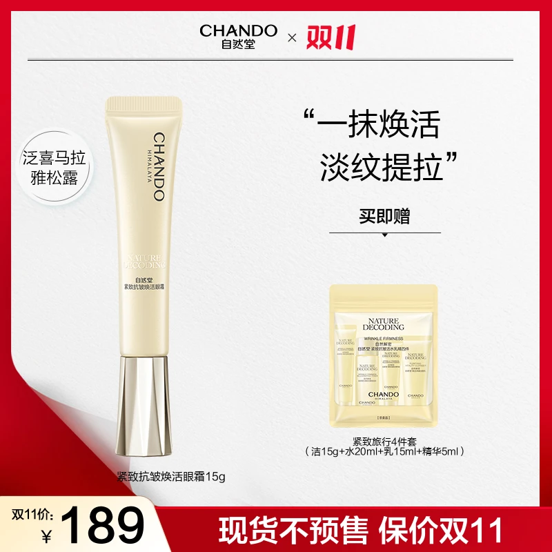 【双11狂欢】自然堂金琉璃紧致六胜肽眼霜15g淡纹舒缓保湿护肤