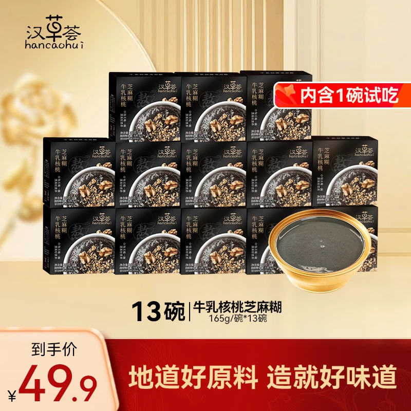 汉草荟牛乳核桃芝麻糊黑芝麻165g*13碗 古法研磨开盖即食营养早餐