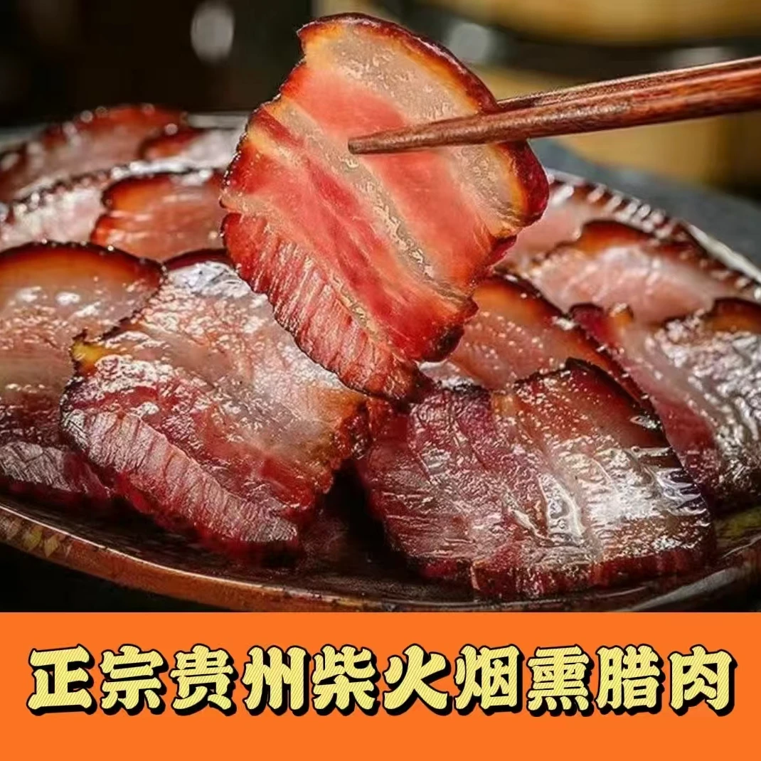 【五花腊肉】 10斤 贵州特产 正宗柴火烟熏优质五花腊肉