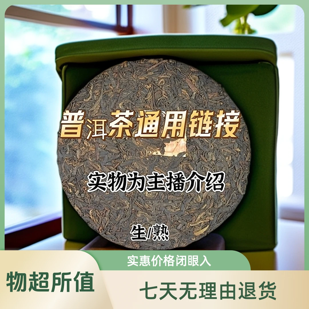 【宏中宏】普洱老茶生茶。熟茶通用链接1号