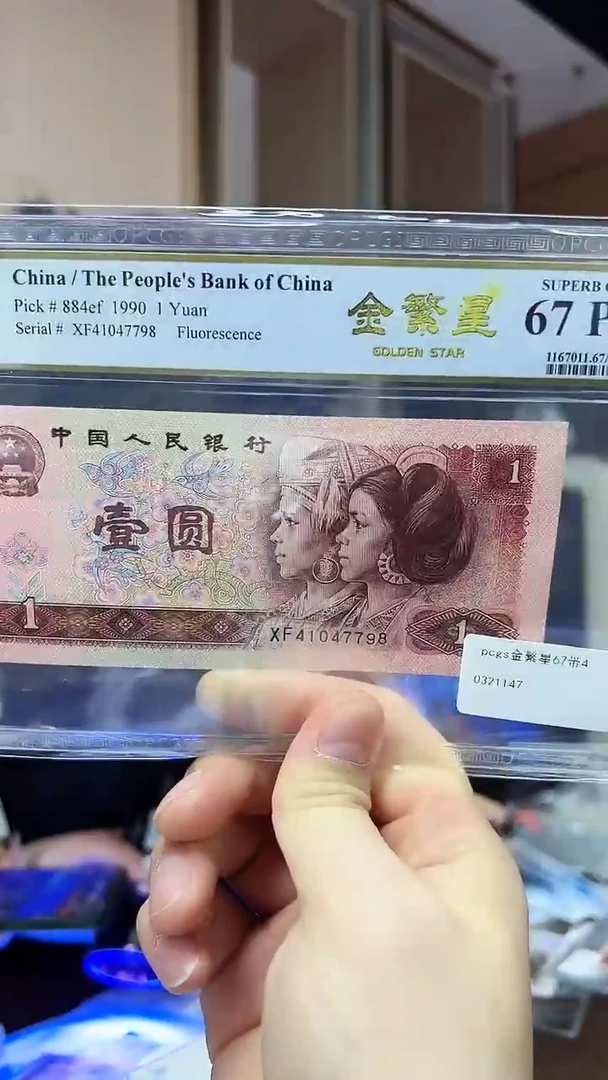 【闪购商品】PCGS-901金繁星单张67分不挑号