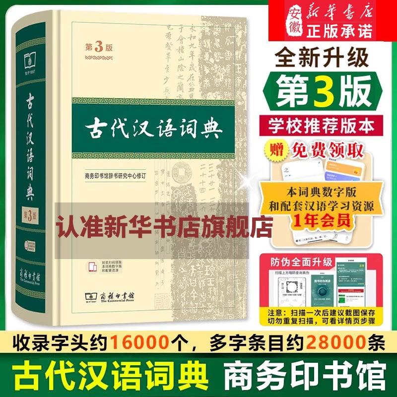 【新华书店旗舰】古代汉语词典 第3版 文言文词典中学生常用工具书