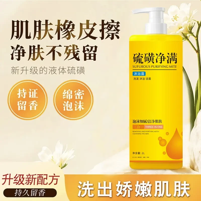 【洗发洁面洗澡三合一】硫磺净爽液体香皂留香滋润养肤大容量家庭装