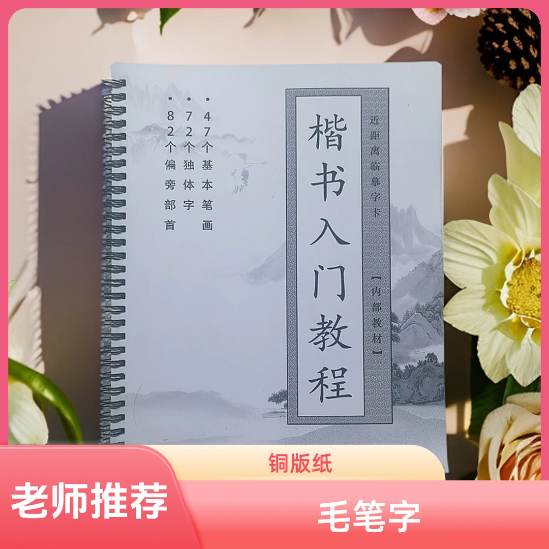 楷书入门字帖毛笔书法练字教材新手自学教程老师推荐铜版纸田楷