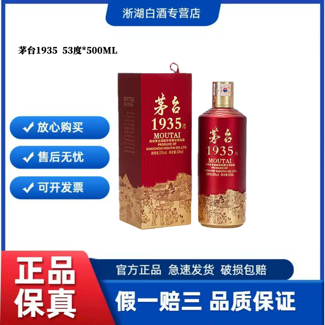 KWEICHOW MOUTAI/贵州茅台1935 酱香型 白酒53%Vol500ML