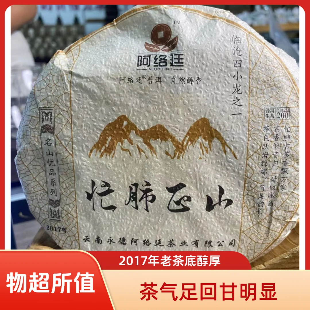 【云南普洱茶】临沧产区2017年忙肺正山饼茶(200g)（茶气足滋味醇厚）