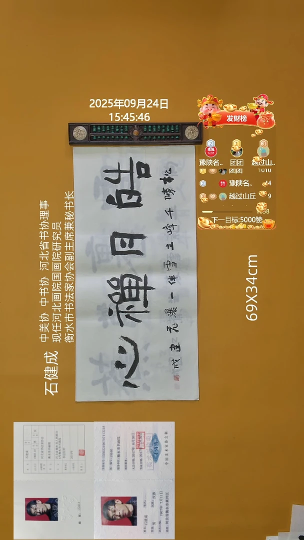 书法石健成老师69X34CM精品