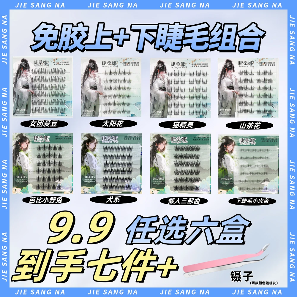 【到手七件】免胶六盒任选上+下睫毛仿真送镊子浓密自然假睫毛免胶