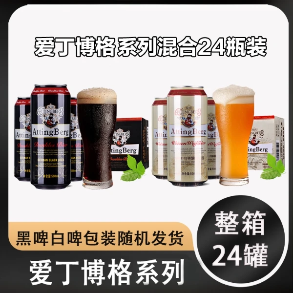 爱丁博格【组合装】白啤500ML12罐加黑啤500ML12罐共24罐畅饮甄选