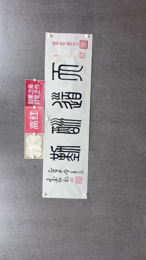 书法高红《天道酬勤》180*50手绘宣纸