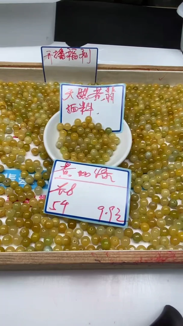 翡翠散珠M888 黄翡8mm5个9.9元