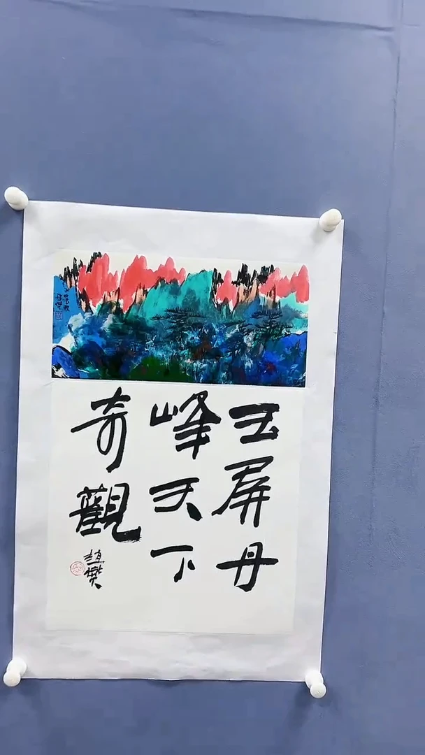 【闪购商品】绘画赵燮绘画0.5平尺抽象山水+书法