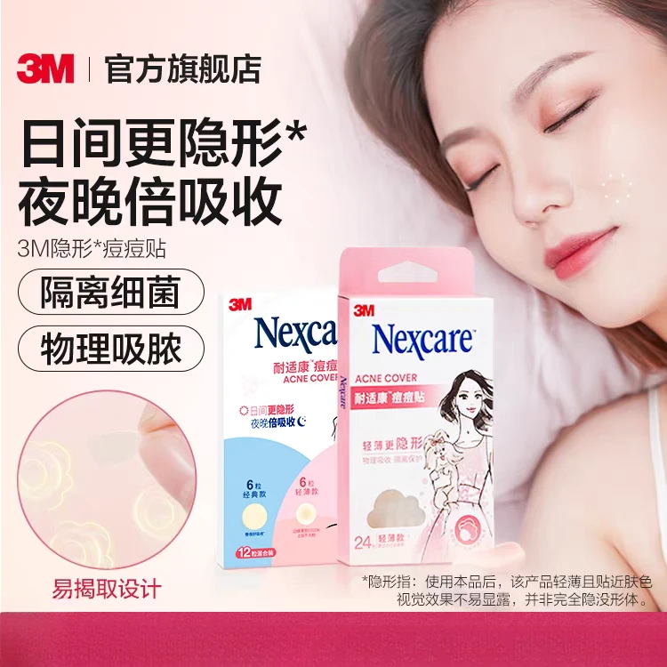3M男女生隐形去痘吸痘贴成型痘痘贴人工皮日用夜用经典轻薄