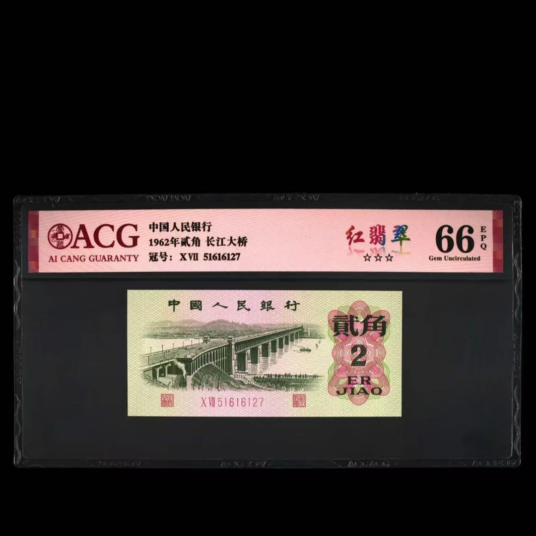 【红-翡-翠】1962年贰角 长江大桥 爱藏评级 图片号码仅供参考