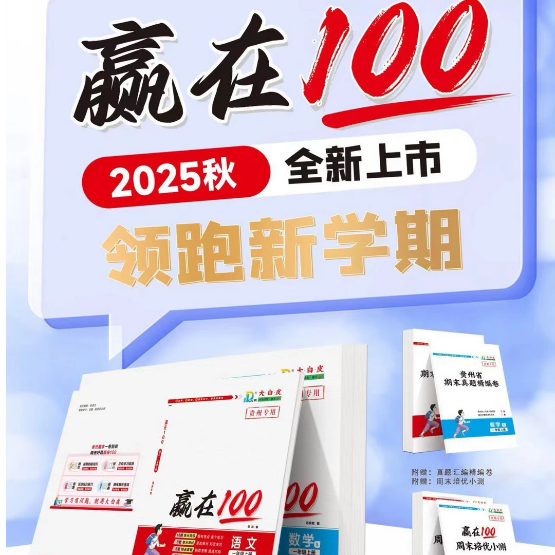 贵州专版2025秋小学赢在100单元卷贵州期末真题卷 123456 年上册