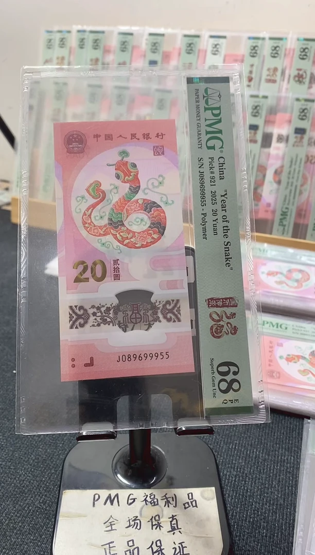 塑料蛇钞68分089699955金马大王