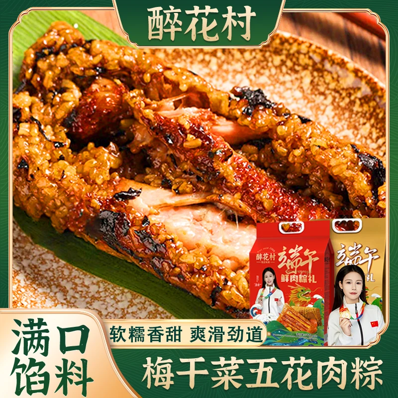 （拍四送四）醉花村霸王粽梅干菜五花鲜肉粽250G*8传统手工鲜肉粽