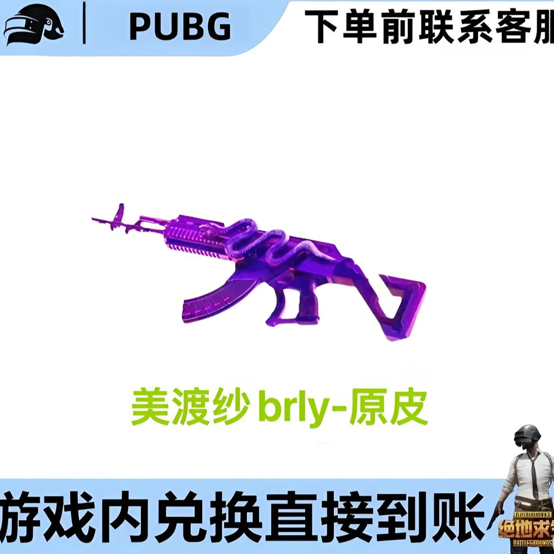PUBG绝地求生G币成长型满级武器皮肤美渡纱brly宝箱礼包cdk兑换码