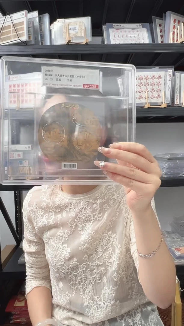 特549M 香山九老图（小全张） RCGS评级 精大盒