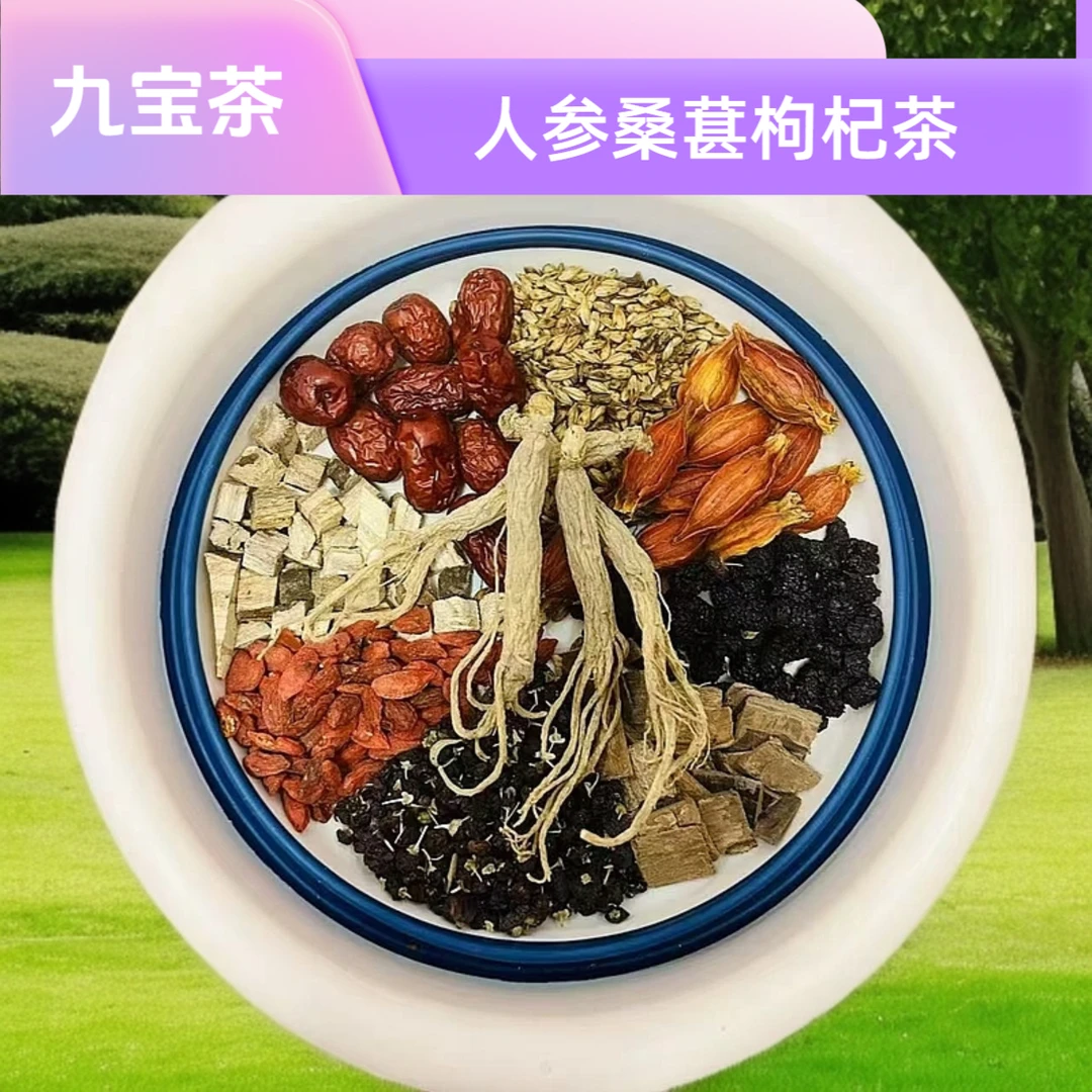 人参枸杞桑葚九宝茶