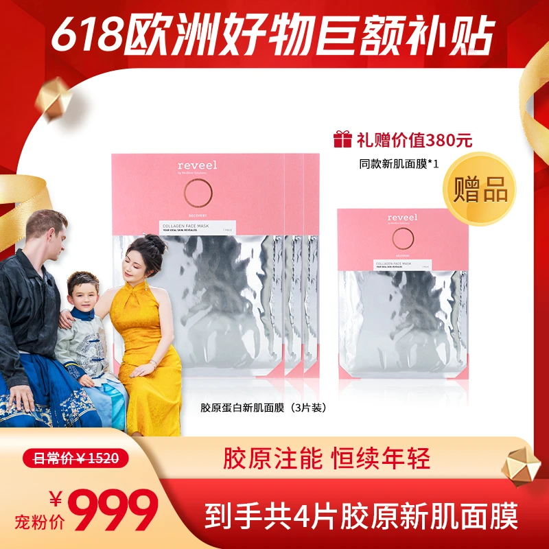 【Ivan妈妈专属】REVEEL/芮维迩 胶原蛋白新肌面膜 抗初老抗皱补水