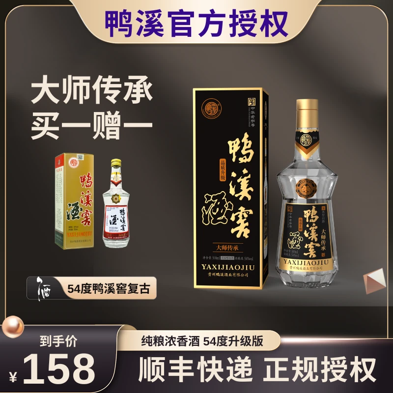 顺丰新老包装54度鸭溪窖酒复古版加大师传承组合实惠两瓶装浓香酒