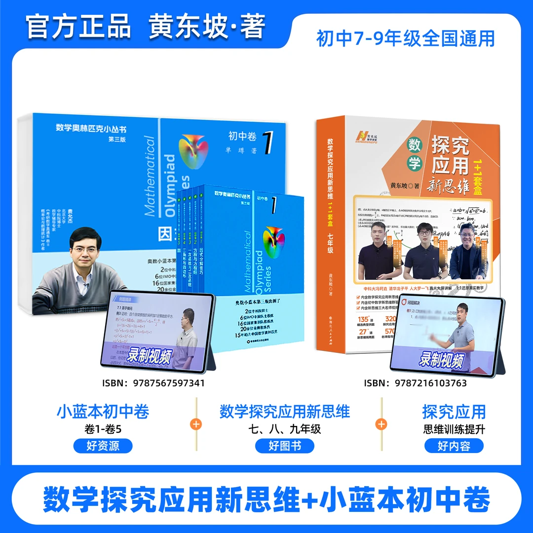 黄东坡探究应用新思维初中数学小蓝本初中一步到位一套搞定
