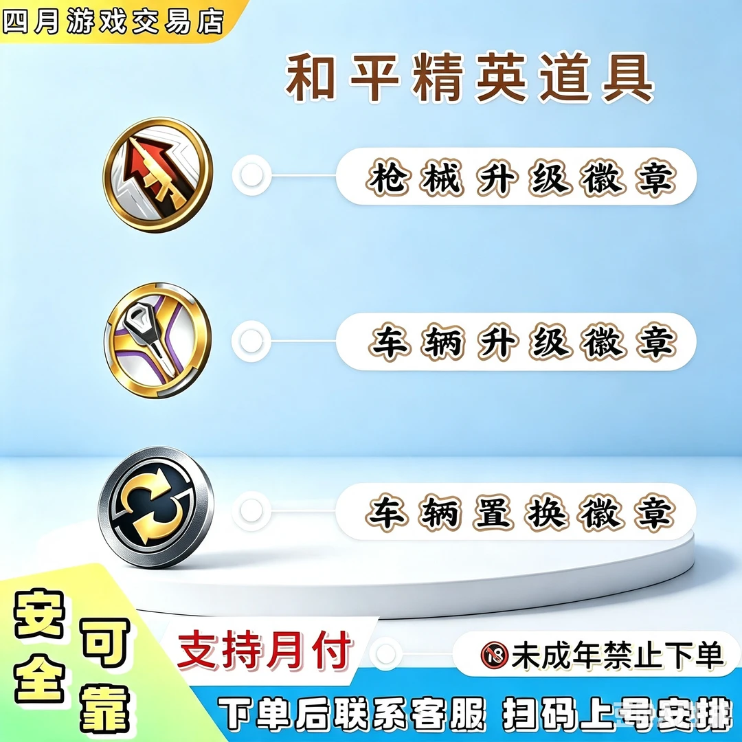 和平精英皮肤和平小店入口置换徽章枪械升级徽章车辆升级徽章道具