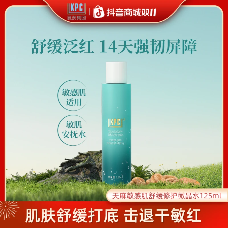 KPC天麻敏感肌舒缓修护微晶水125ml