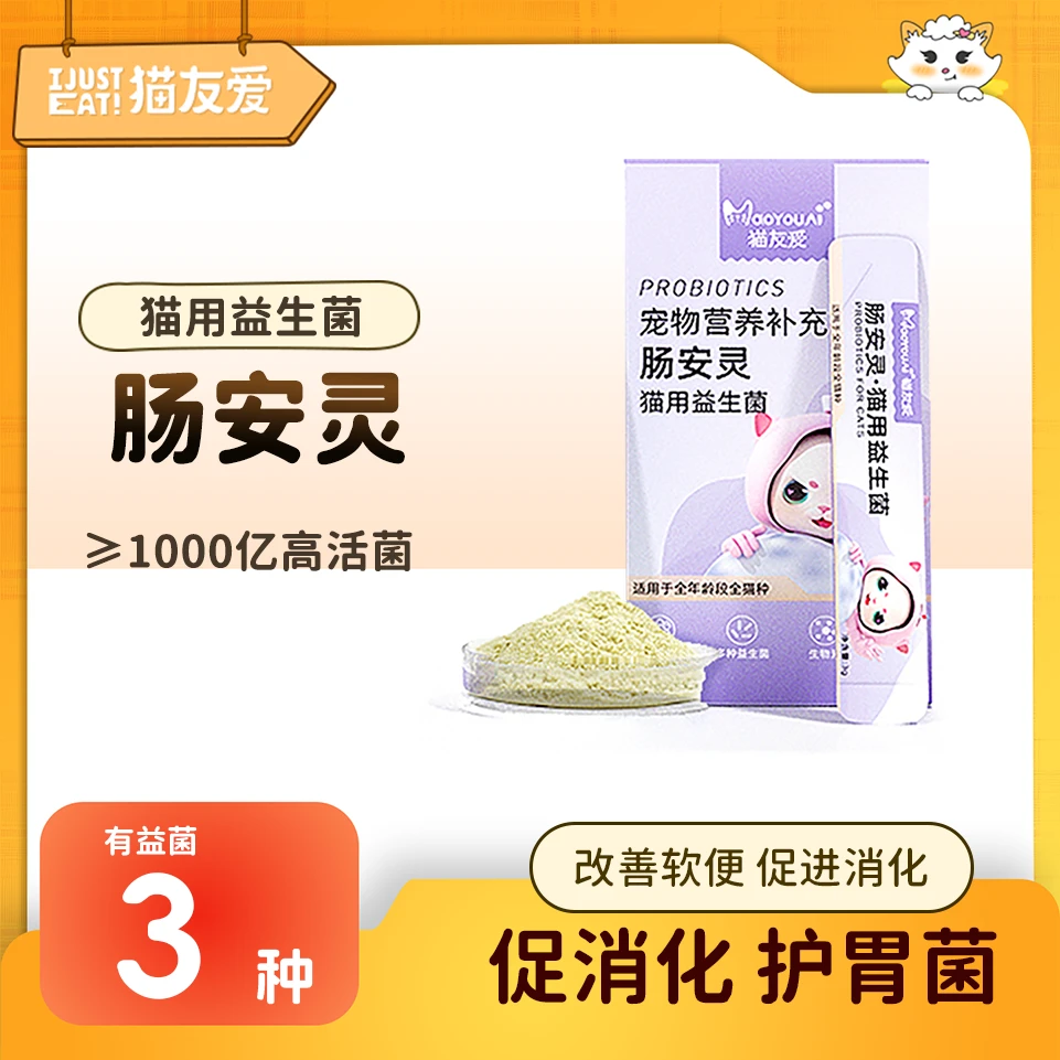 【软便专用】猫友爱猫猫过节猫咪全期肠胃拉稀软便便秘效果好益生菌