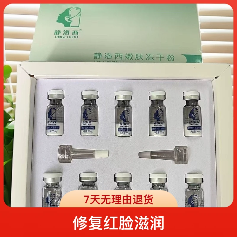 静洛西修复退红冻干粉溶酶液补水精华液修复红脸滋润养肤套盒修护
