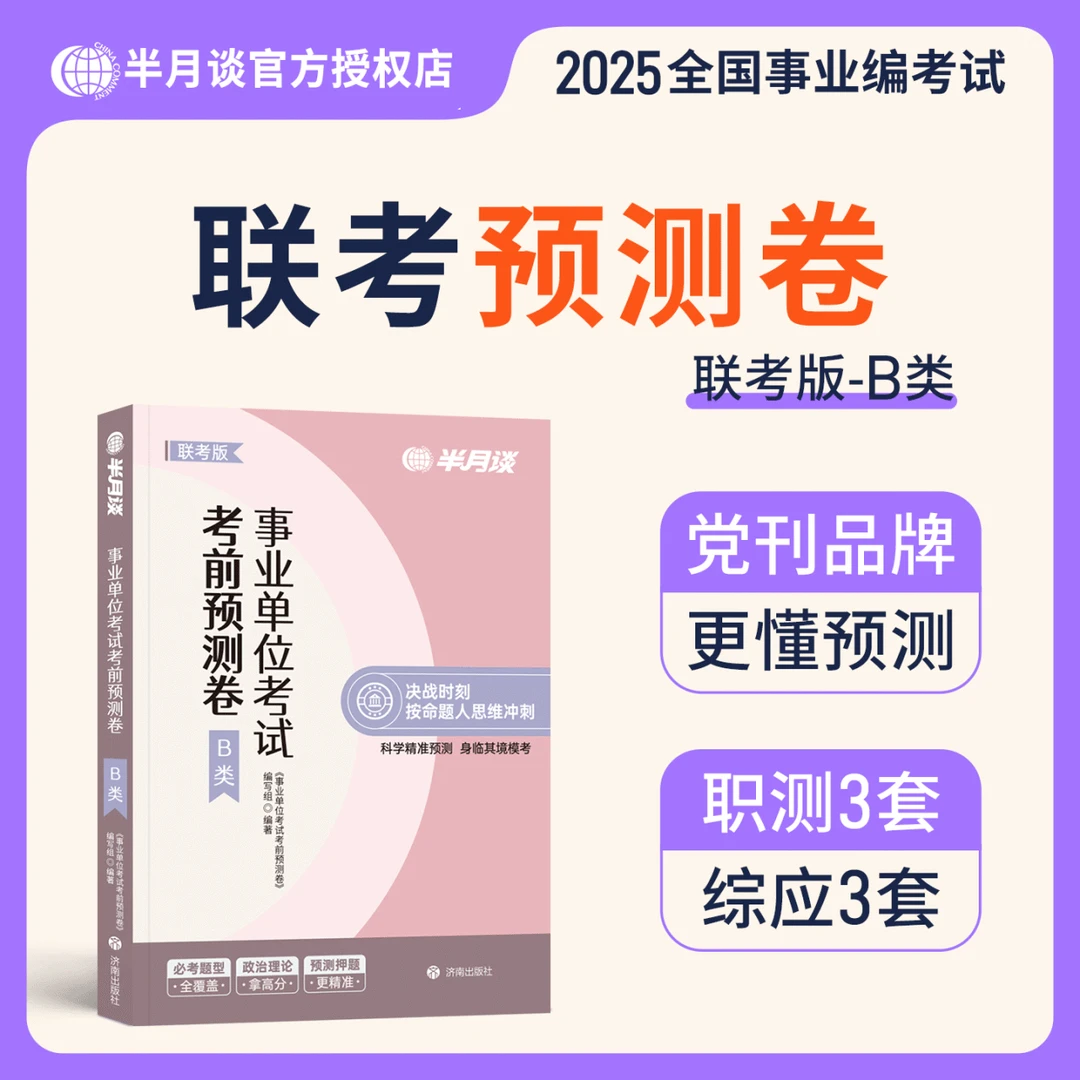 半月谈2025事业编B类预测卷考试教材真题职测综应能力考前预测卷
