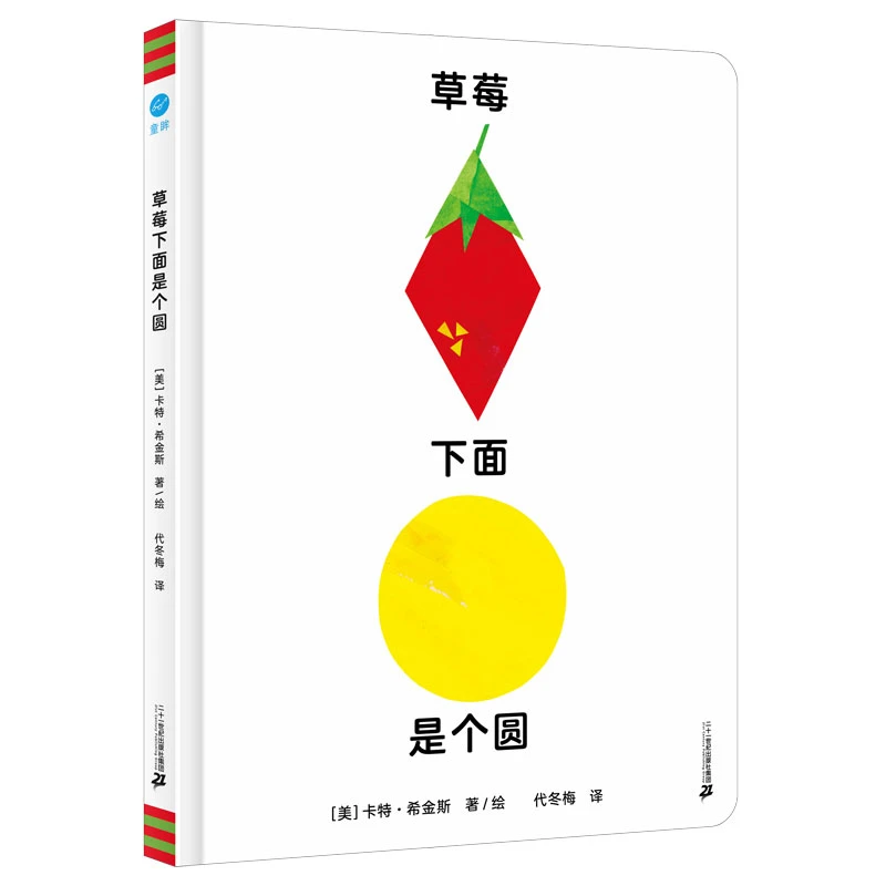 【北疆书展】草莓下面是个圆