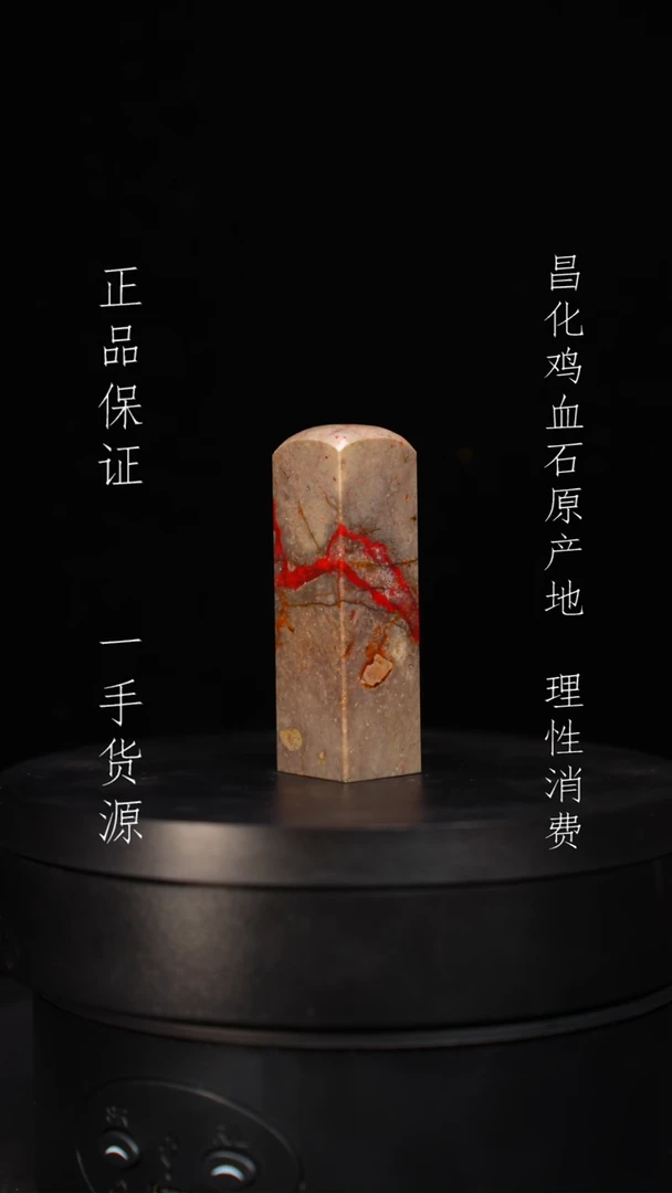 【闪购商品】昌化石昌化石昌化鸡血石原产地印章一方