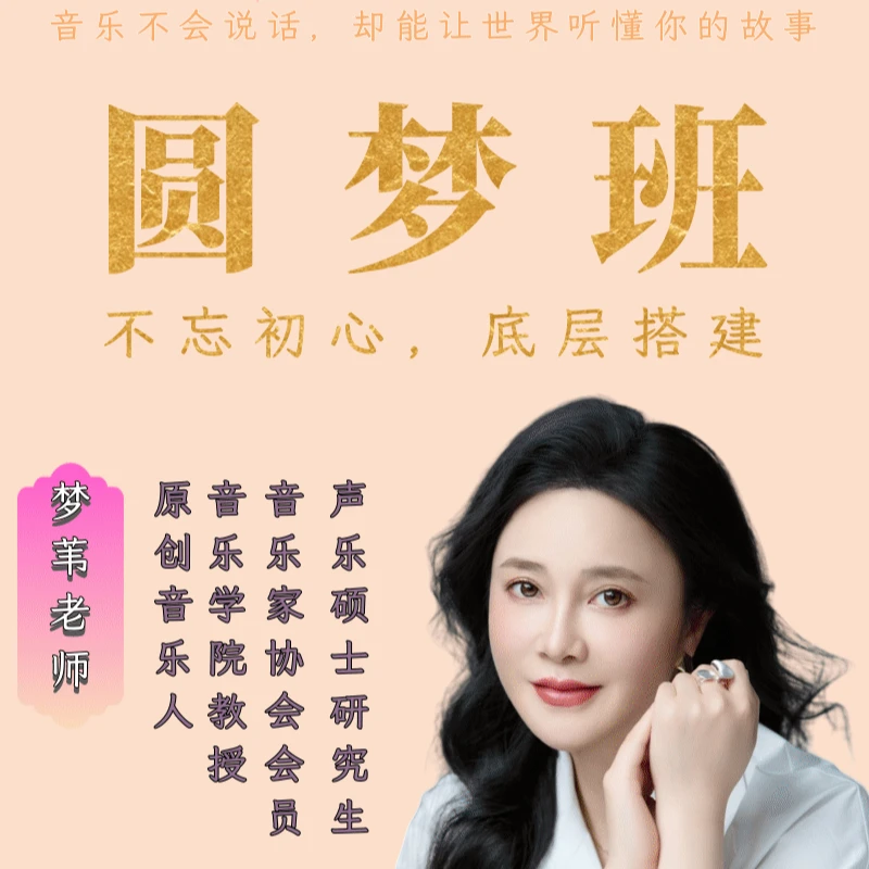 梦苇老师歌唱训练《圆梦基础班》