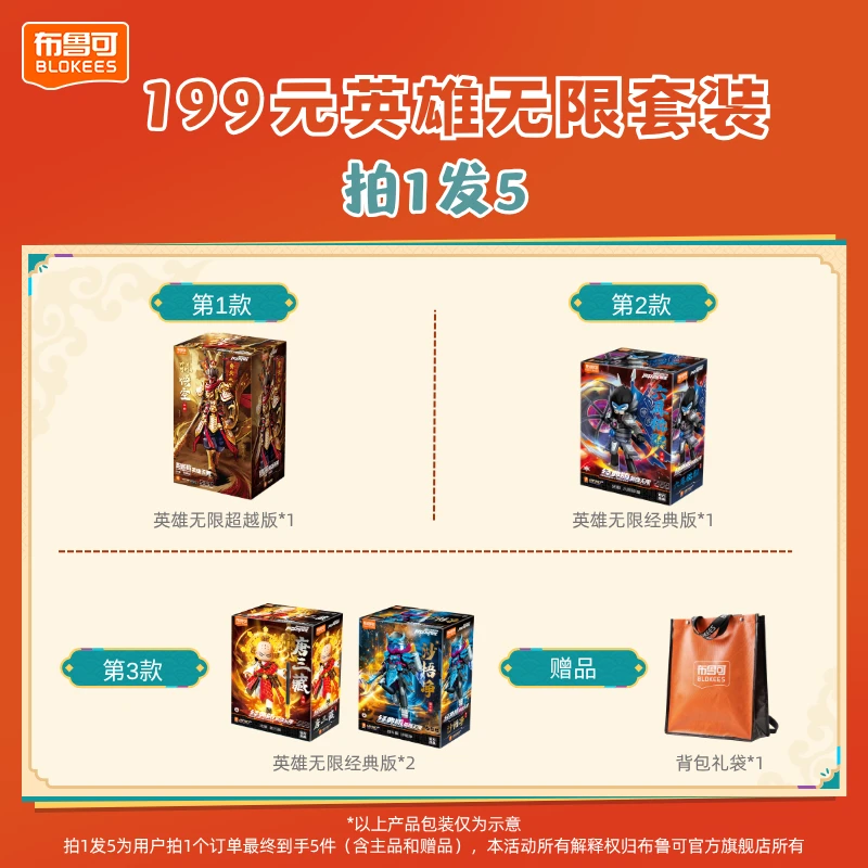 布鲁可【199拍1发5】英雄无限超越版法相孙悟空经典版玩具套装