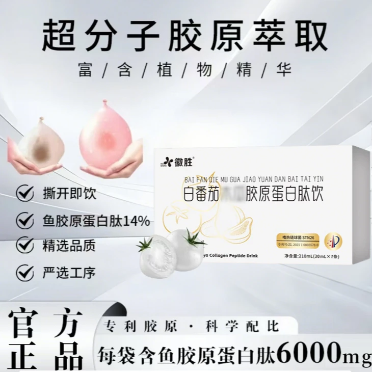 【官方正品】白番茄双肽饮 草本萃取YU