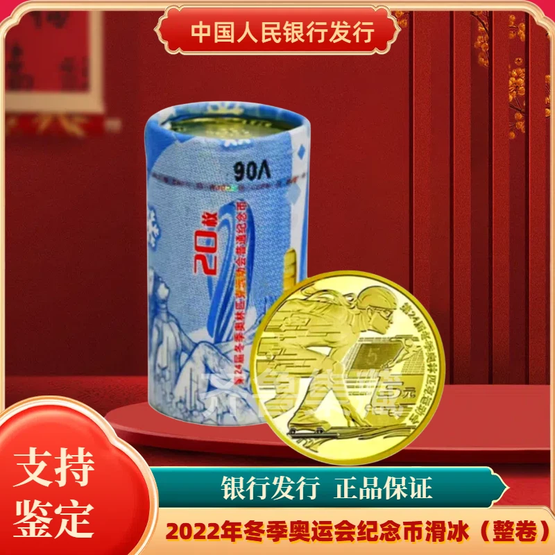 法定货币2022年冬奥会滑冰纪念币原卷20枚银行发行法定货币