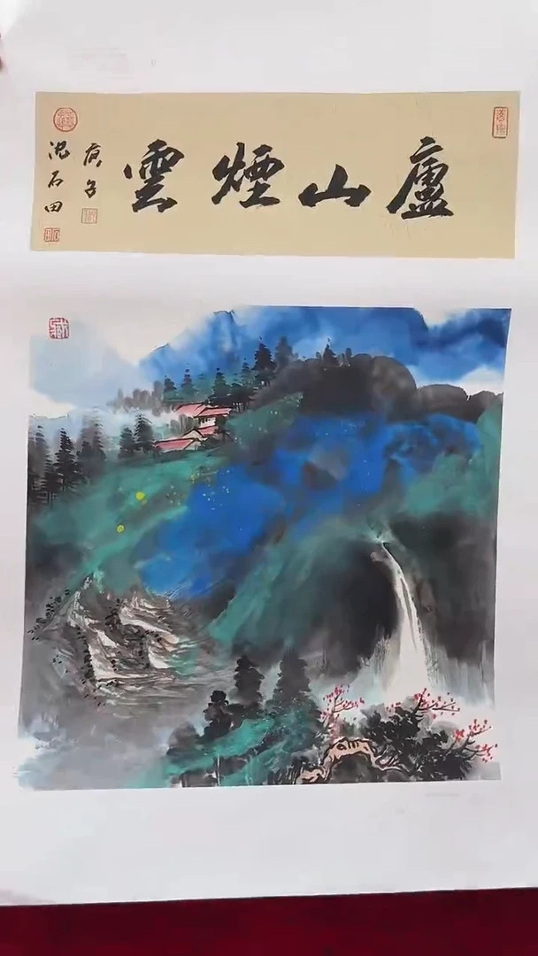国画沈石田绘画2.2pc山水+书法画集