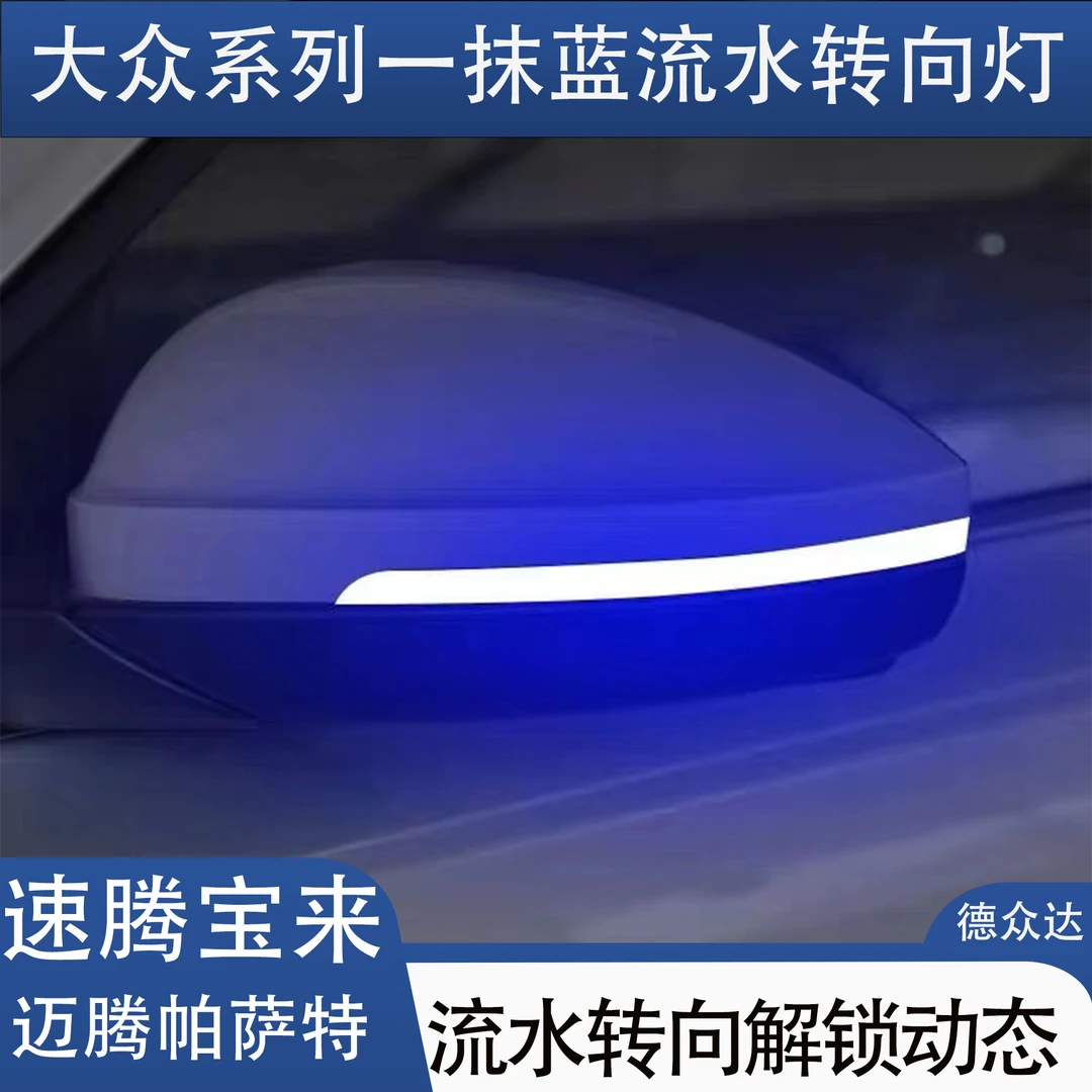 19-25大众速腾迈腾宝来后视镜流水转向一抹蓝白