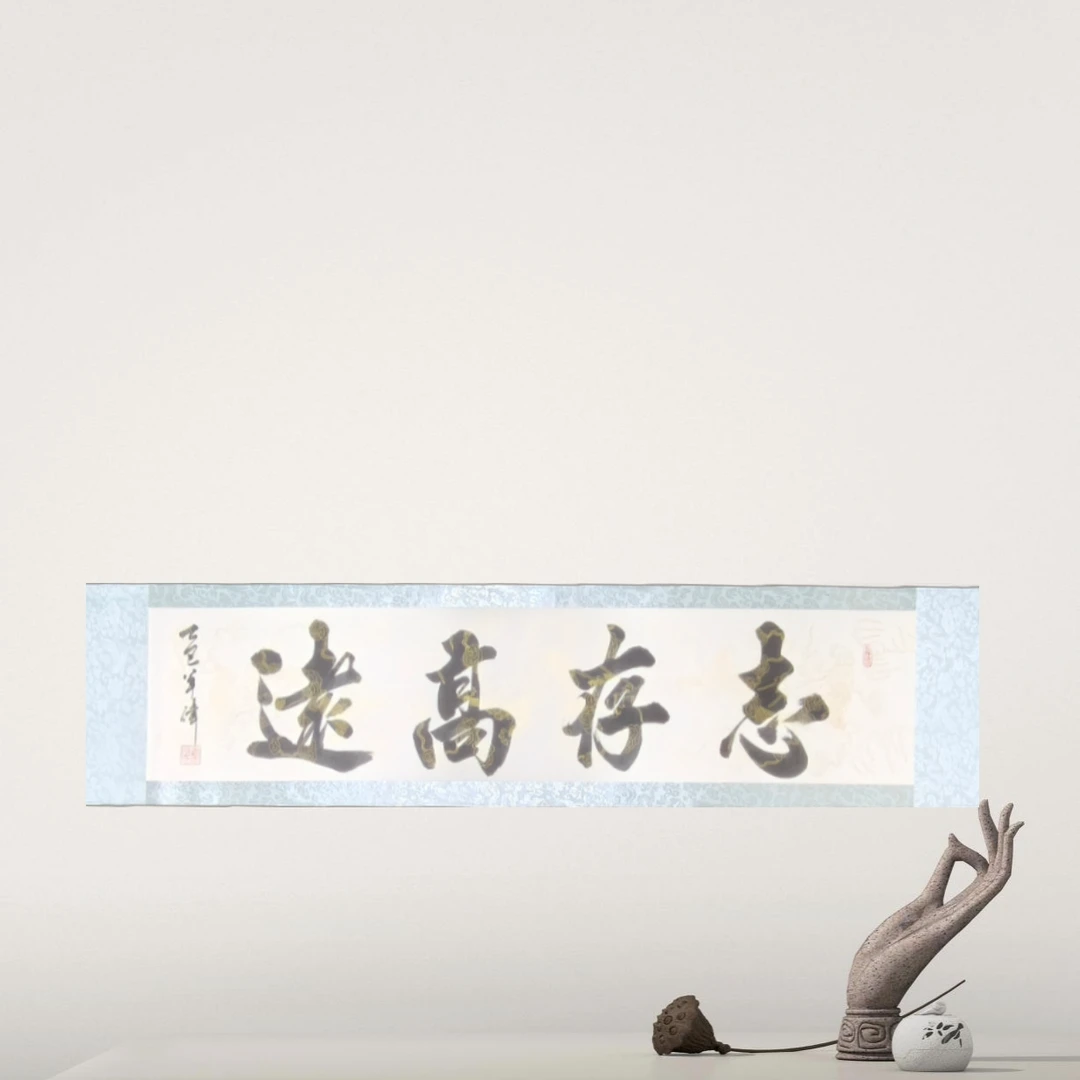 横轴白色龙纹卷轴志存高远