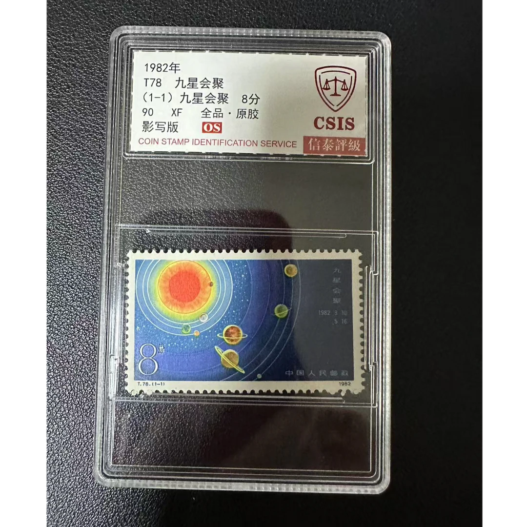 【邮钱】信泰OS T78 九星会聚 邮票