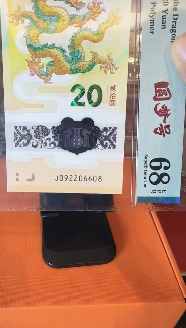 塑料2024 龙钞  单张  啊啊啊啊啊啊