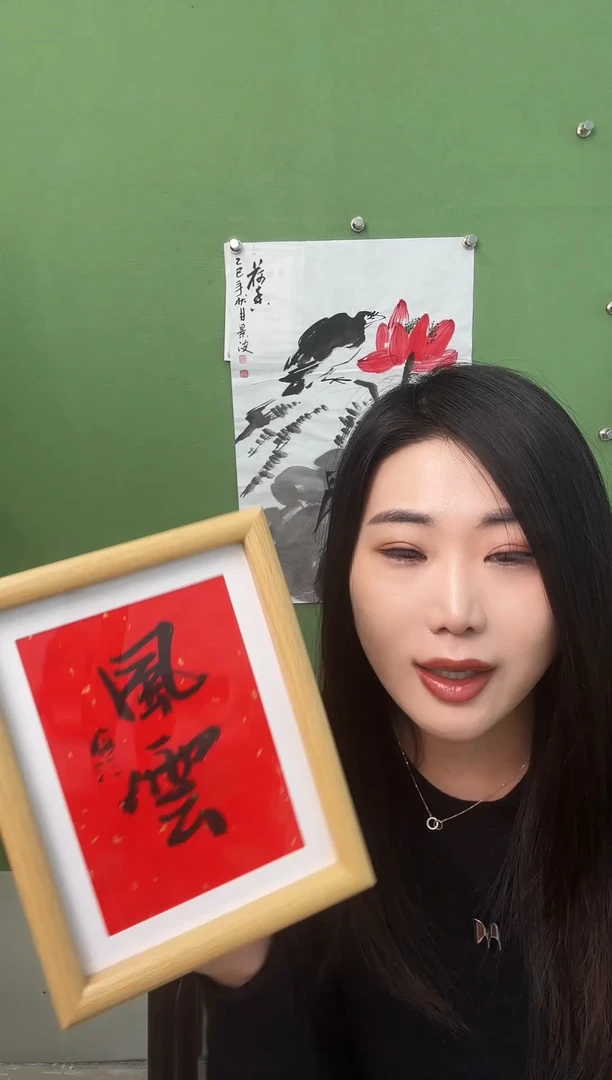 书法风云   框
