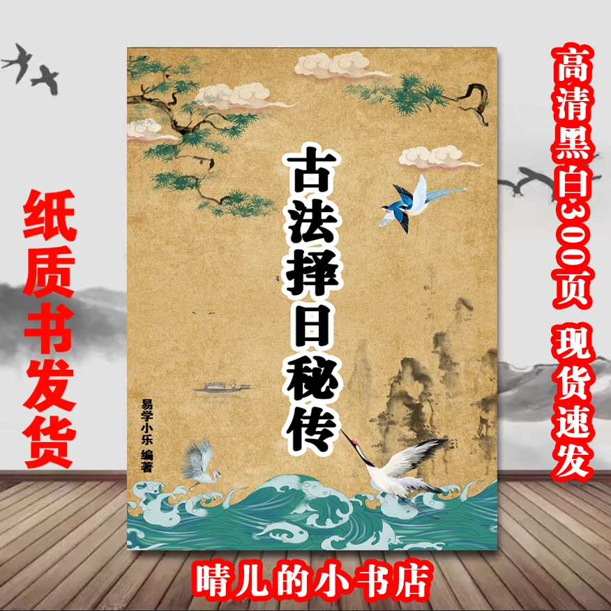 《古法择日秘传》 详析择日 经典撮要,现代实用图解 好书名著古籍