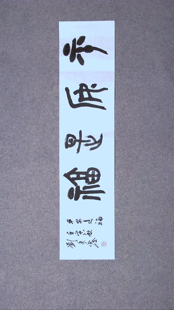 书法刘果鑫 河北 96*23尺寸（4）