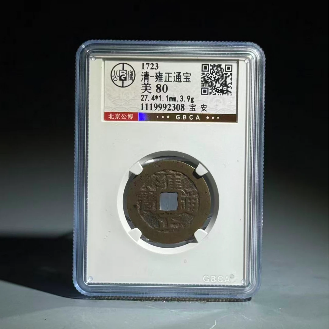 065 清 雍正通宝 宝安 2308